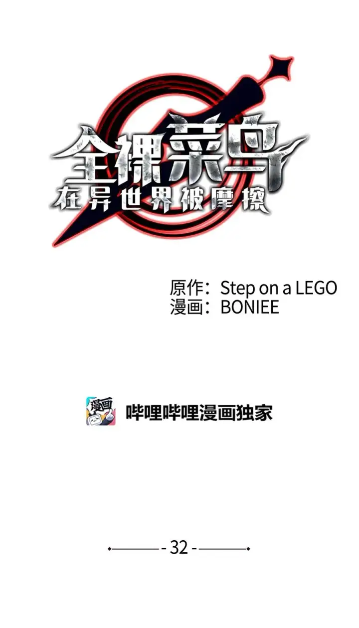 《全裸菜鸟在异世界被摩擦》32 入队测试图26