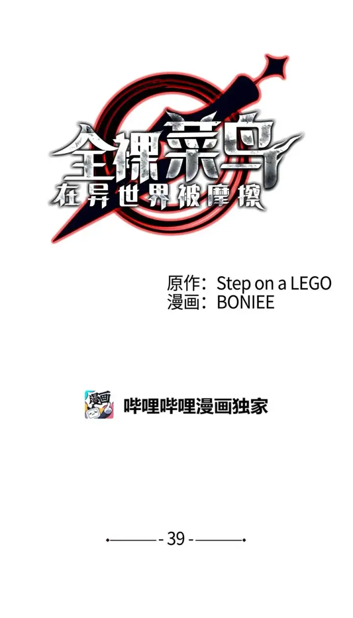 《全裸菜鸟在异世界被摩擦》39 一石二鸟图4