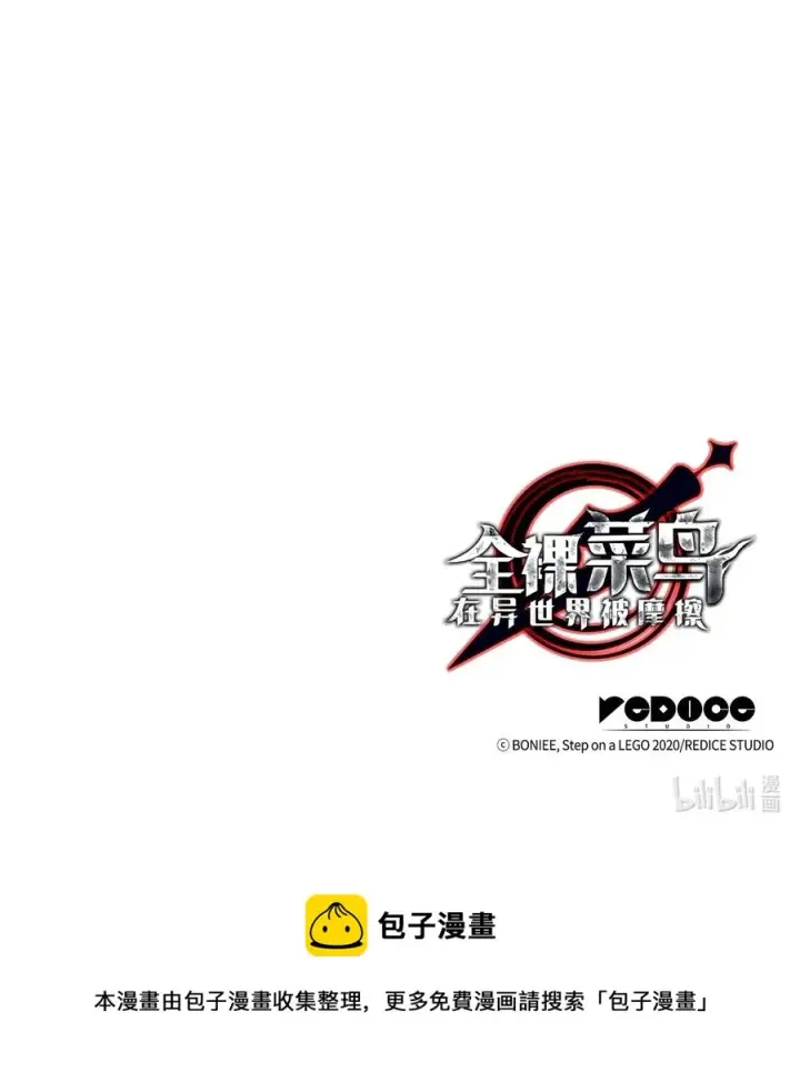 《全裸菜鸟在异世界被摩擦》51 后会有期图93