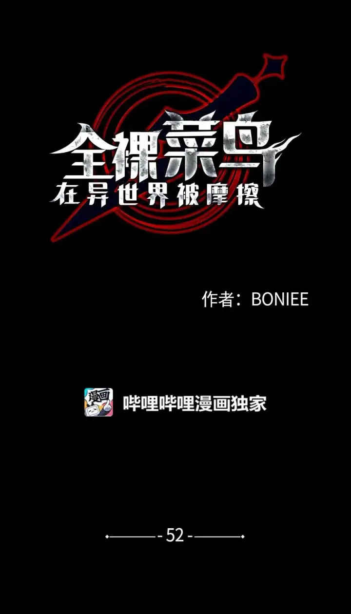 《全裸菜鸟在异世界被摩擦》52 同窗会图7