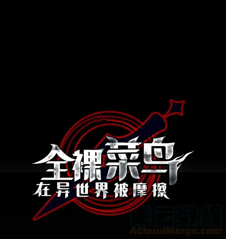 《全裸菜鸟在异世界被摩擦》53 遇见老同学图13
