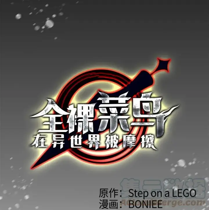 《全裸菜鸟在异世界被摩擦》58 隐藏任务图10