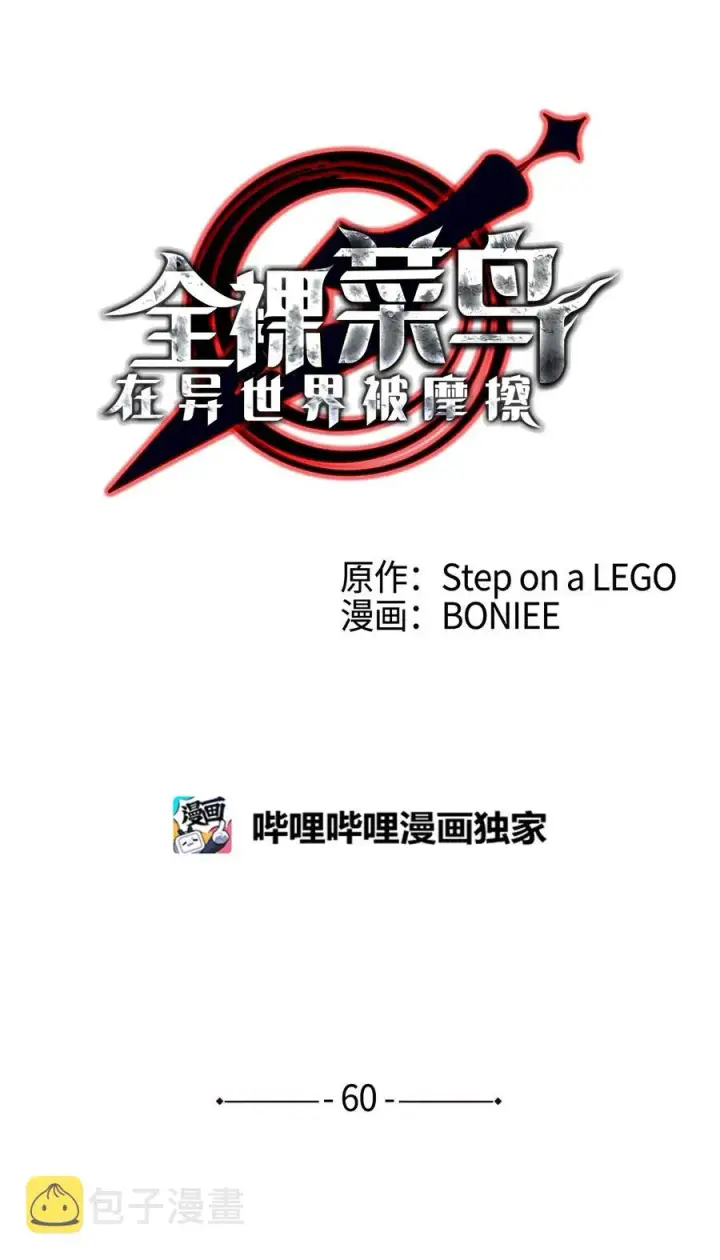 《全裸菜鸟在异世界被摩擦》60 恶魔盛宴号图11
