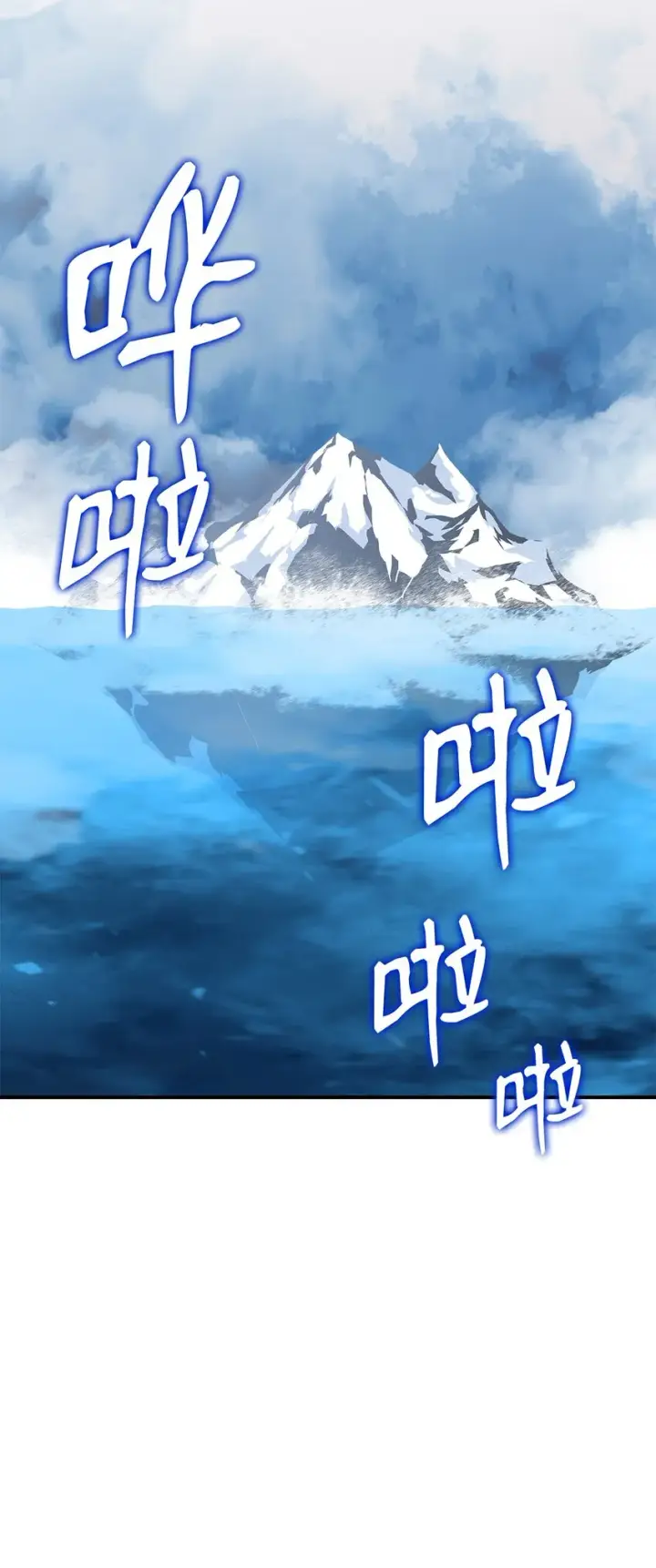 《全裸菜鸟在异世界被摩擦》65 浮冰图101