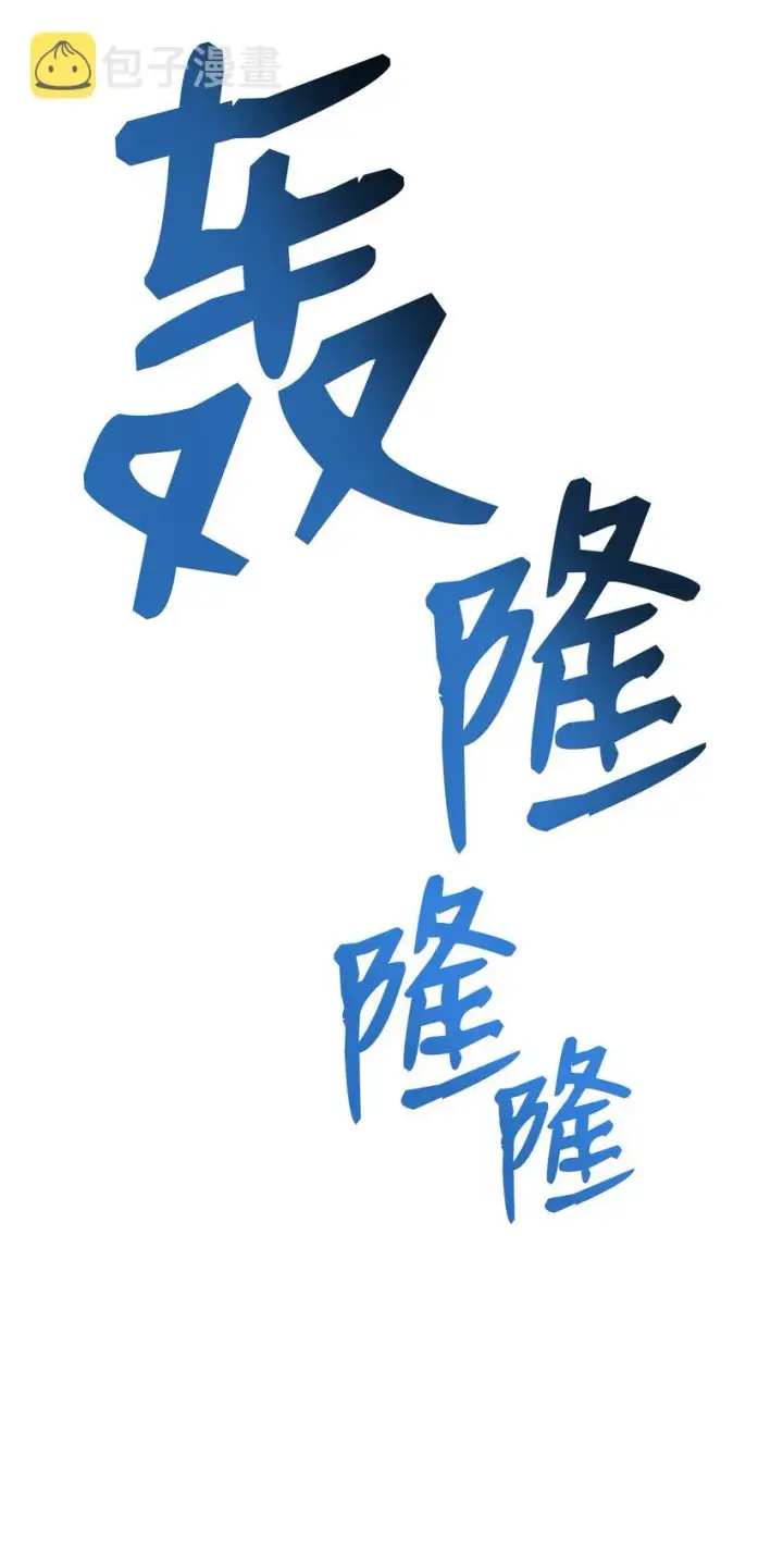 《全裸菜鸟在异世界被摩擦》66 左右两派图6