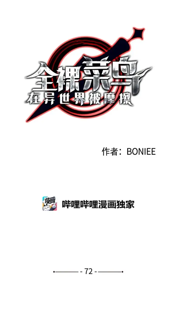 《全裸菜鸟在异世界被摩擦》72 武圣在世图16