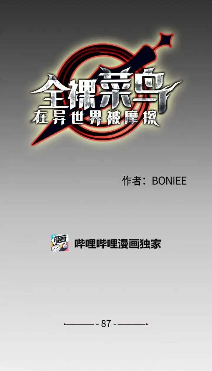 《全裸菜鸟在异世界被摩擦》87 GM处理组图16