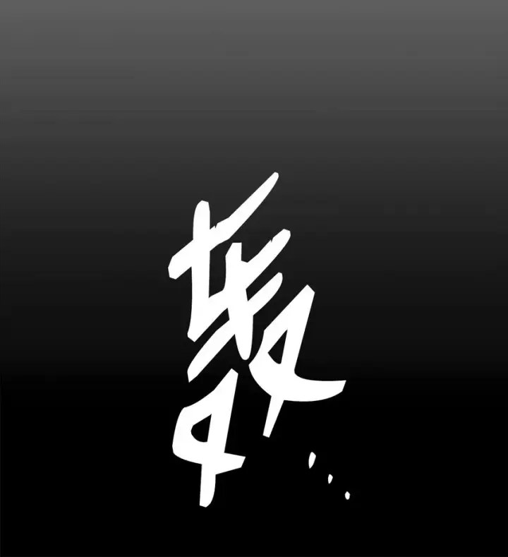 《全裸菜鸟在异世界被摩擦》89 副本深处图34