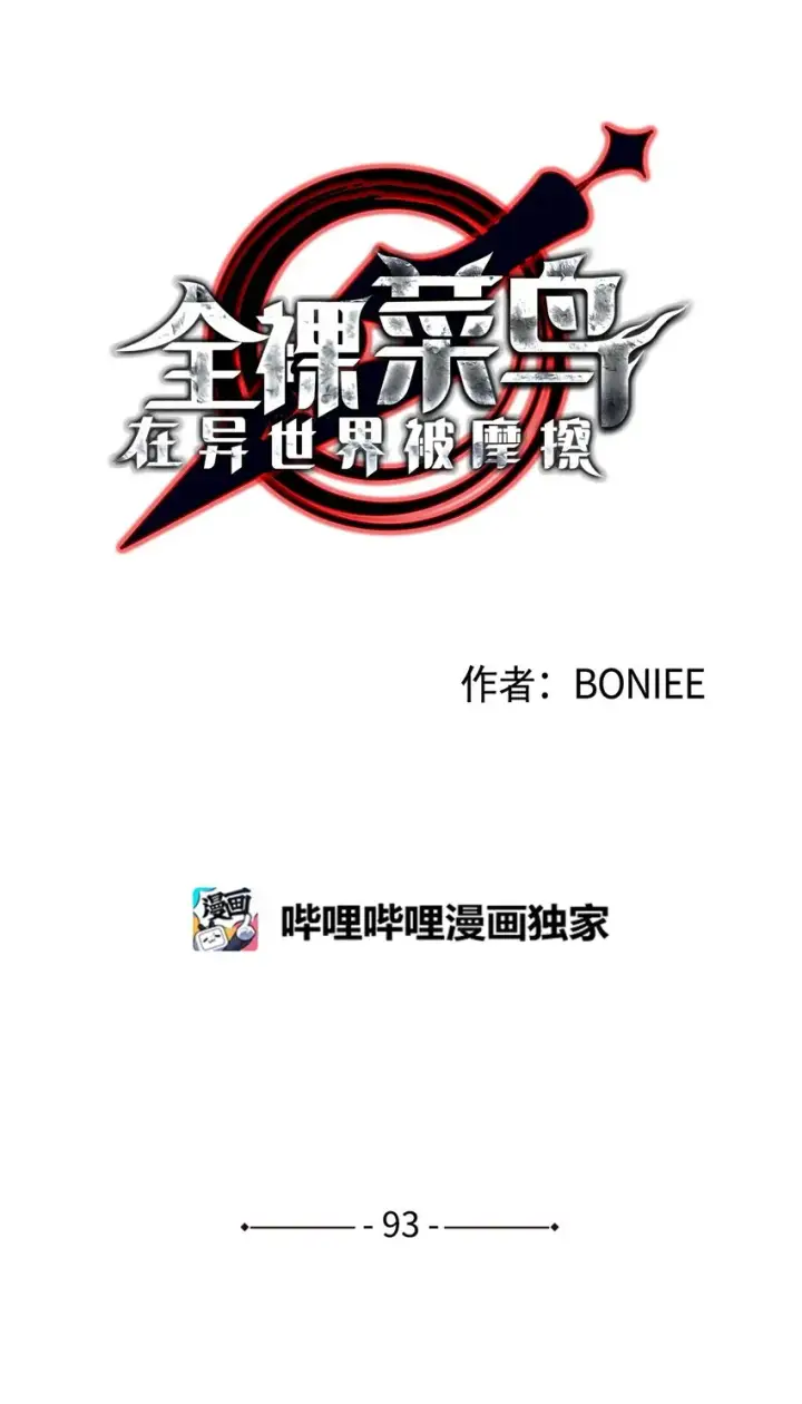 《全裸菜鸟在异世界被摩擦》93 龙魔战争图8