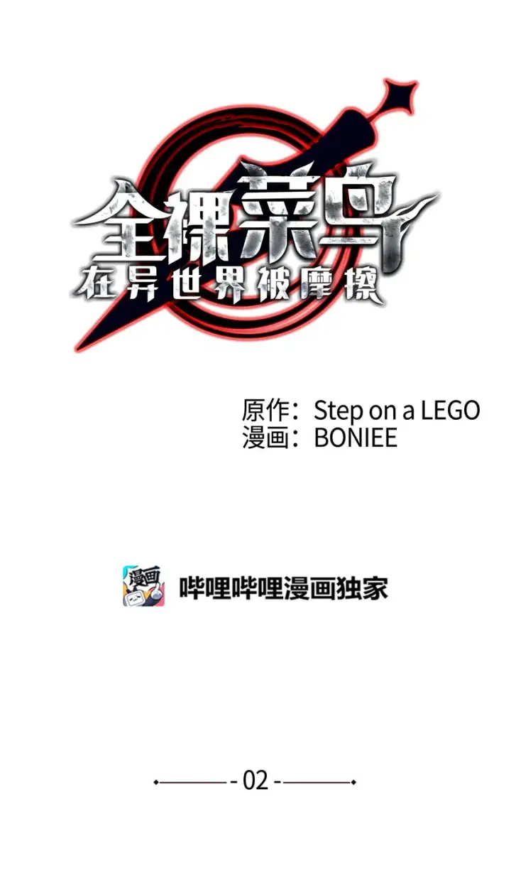 《全裸菜鸟在异世界被摩擦》2 穿越图6