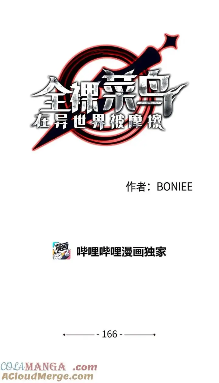 《全裸菜鸟在异世界被摩擦》166 卑鄙手段图10
