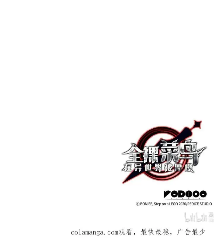 《全裸菜鸟在异世界被摩擦》167 有利的变数图95