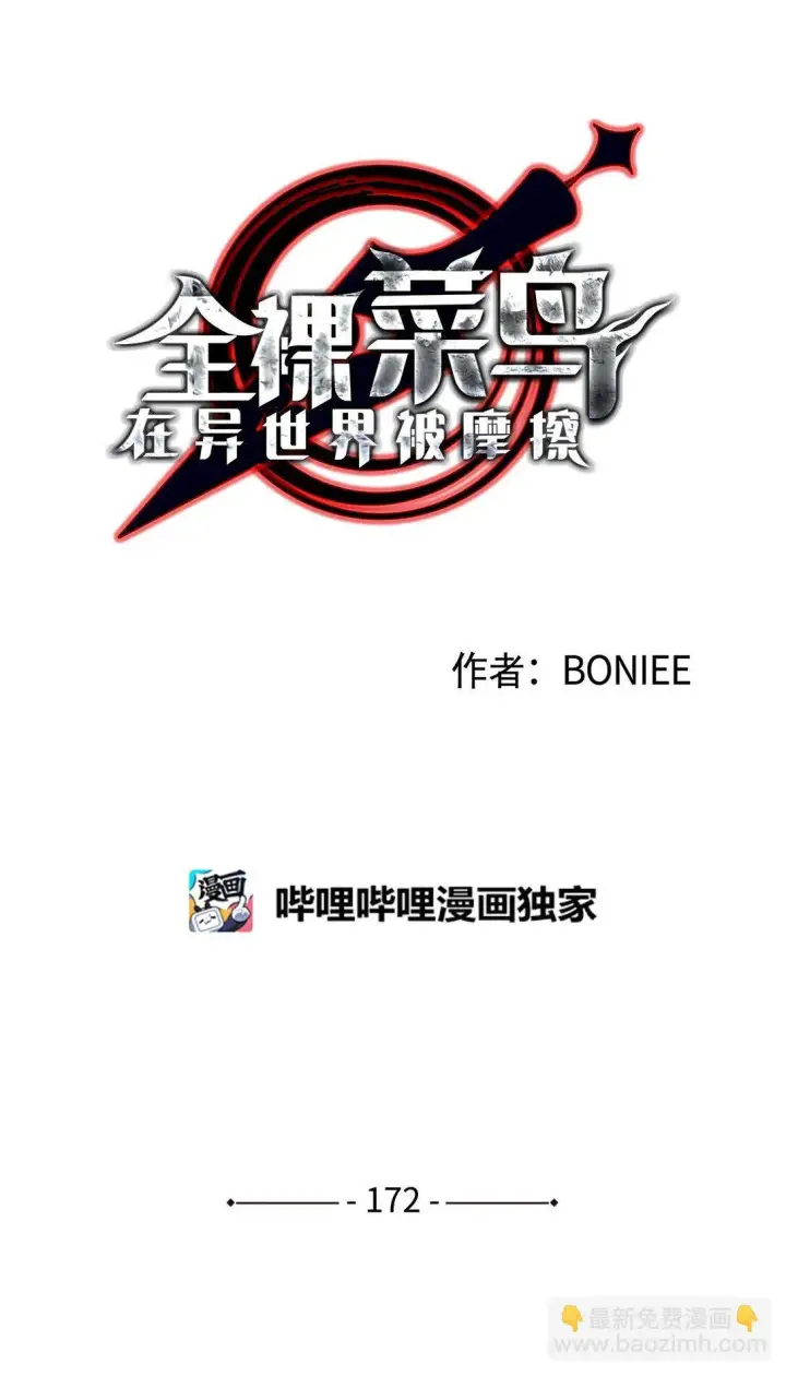 《全裸菜鸟在异世界被摩擦》172 三杀图6