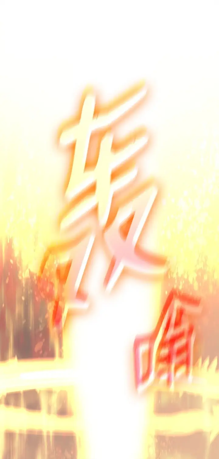 《全裸菜鸟在异世界被摩擦》177 黄雀在后图5