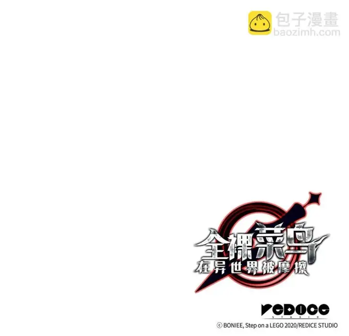 《全裸菜鸟在异世界被摩擦》181 不利局势图94