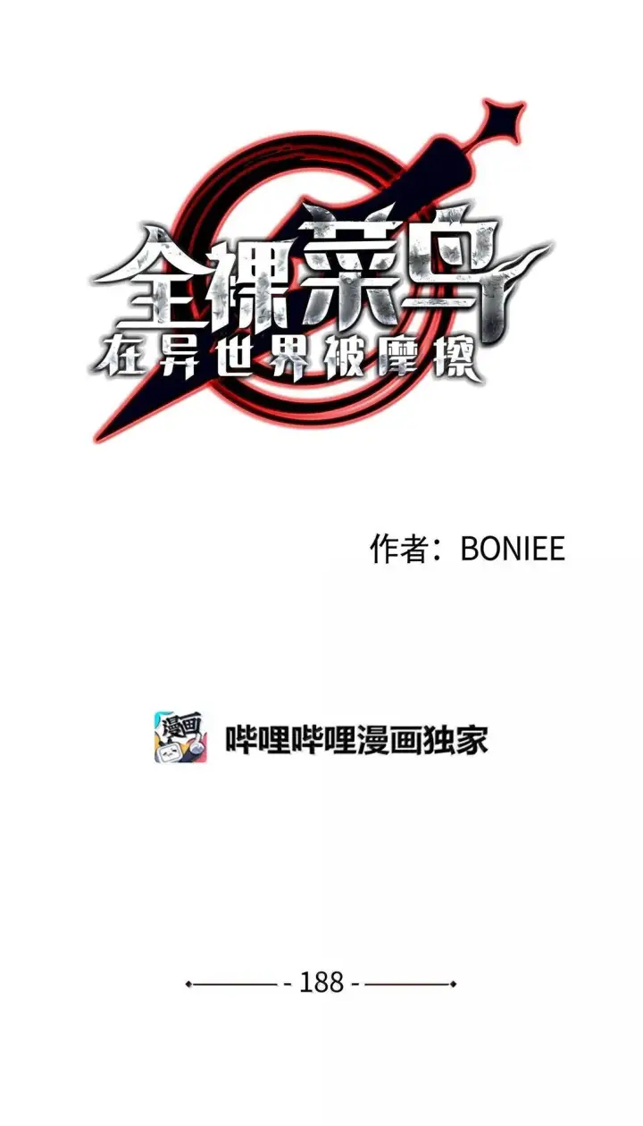 《全裸菜鸟在异世界被摩擦》187 欢喜冤家图90
