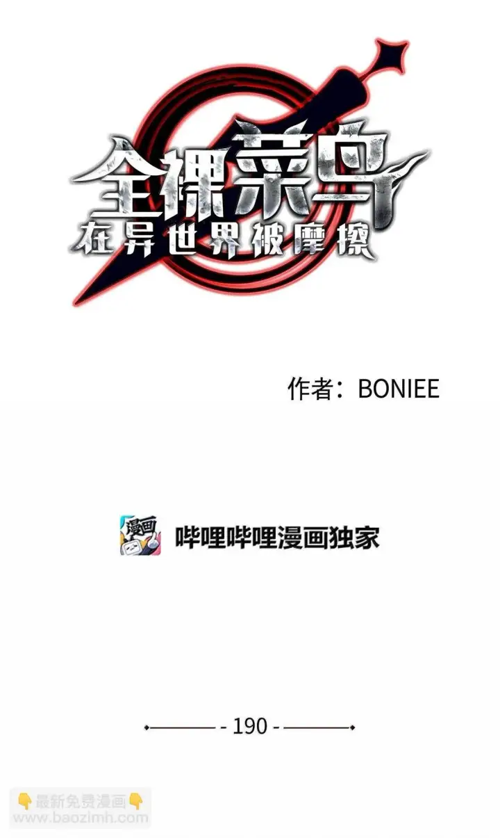 《全裸菜鸟在异世界被摩擦》190 舆论泥潭图2