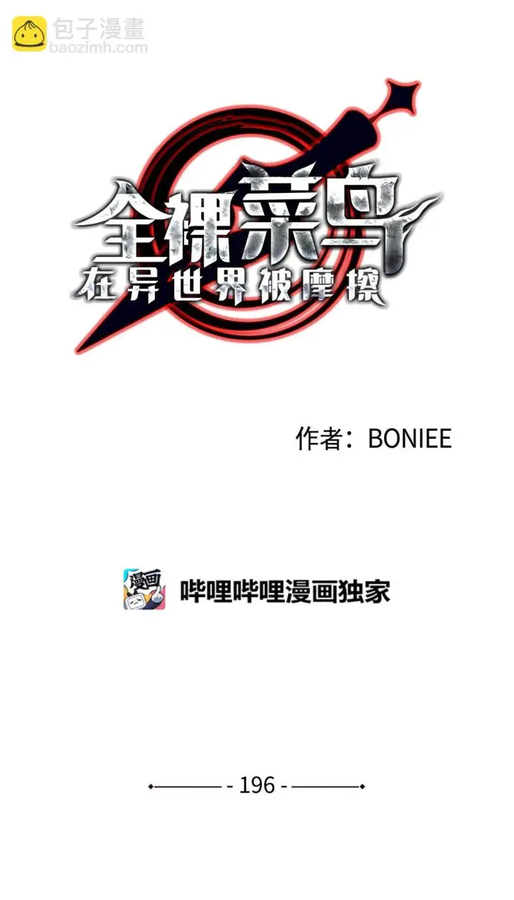 《全裸菜鸟在异世界被摩擦》196 后手图16