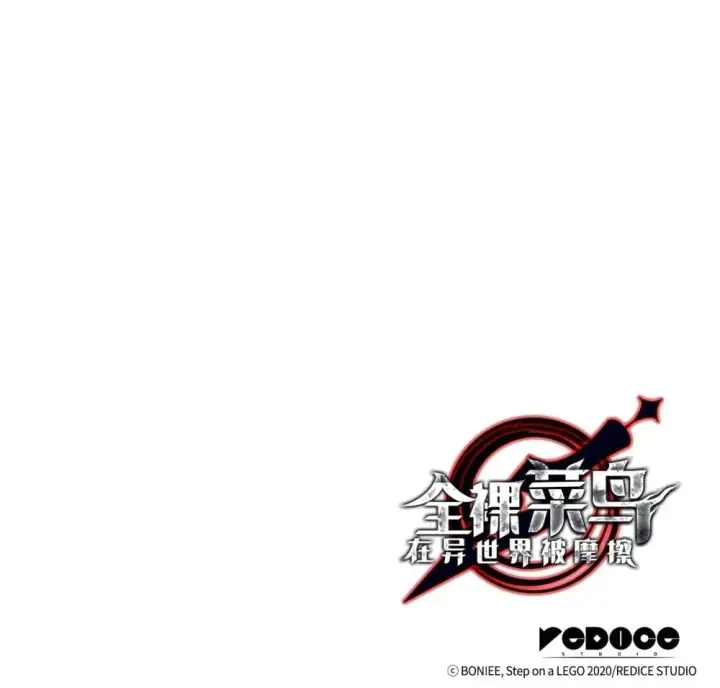 《全裸菜鸟在异世界被摩擦》204 身份曝光图81