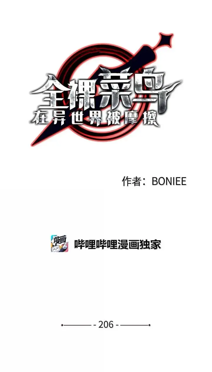 《全裸菜鸟在异世界被摩擦》206 招揽图30