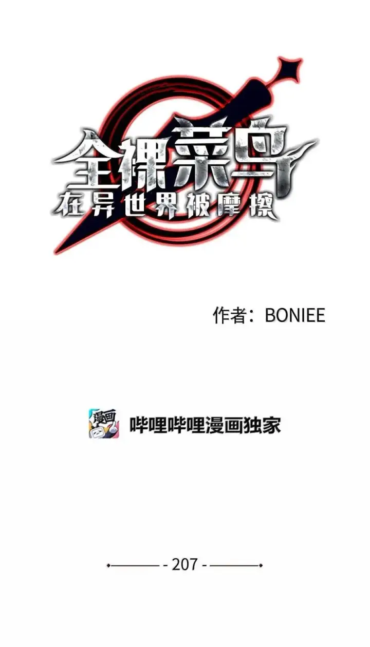 《全裸菜鸟在异世界被摩擦》207 改变战术图14
