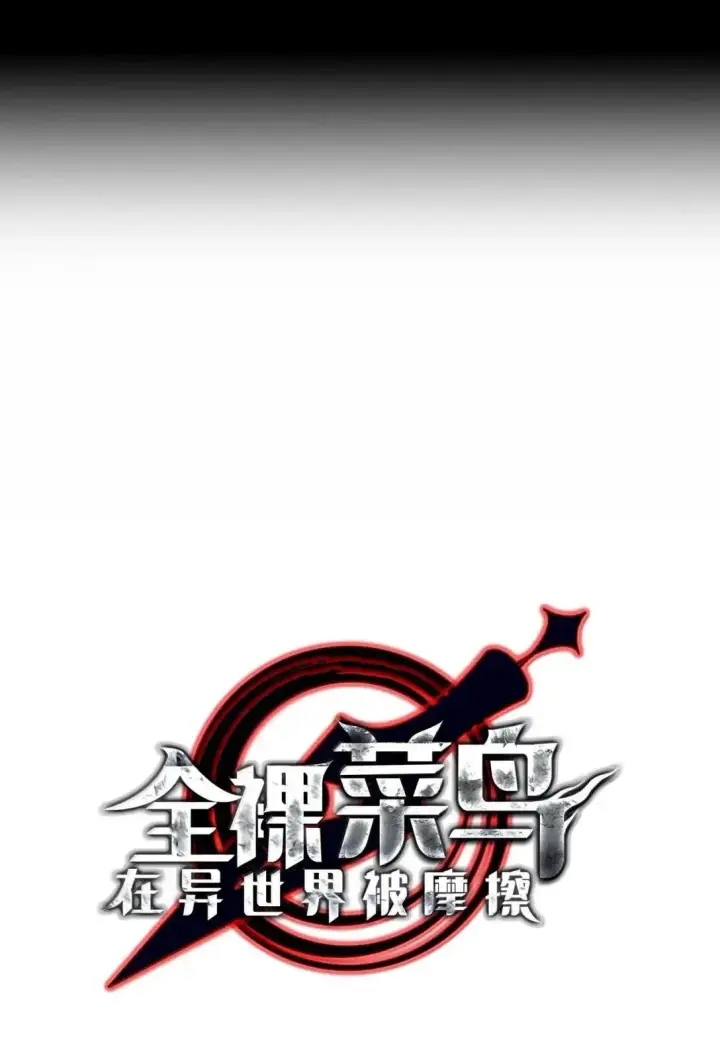 《全裸菜鸟在异世界被摩擦》215 心理阴影图9