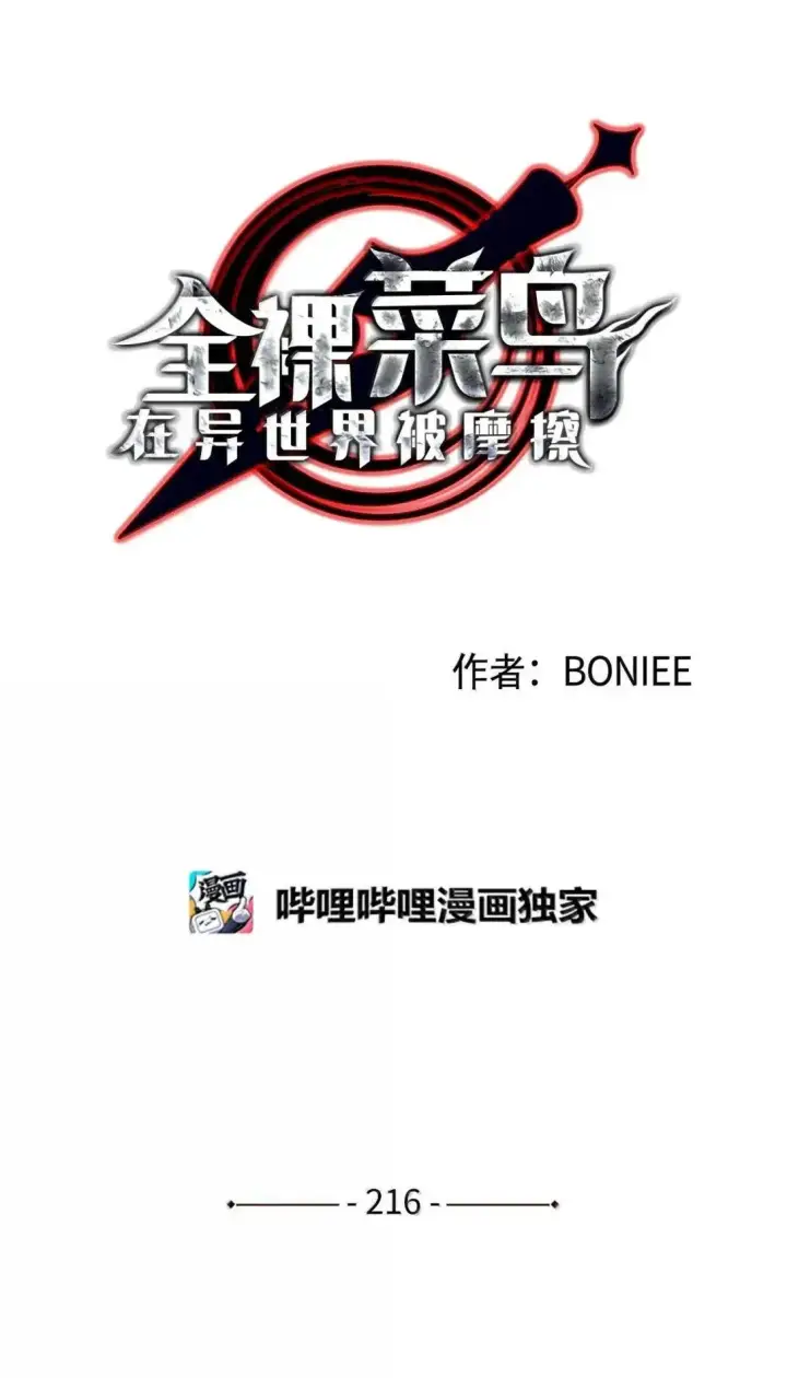 《全裸菜鸟在异世界被摩擦》216 天才的成长速度图20
