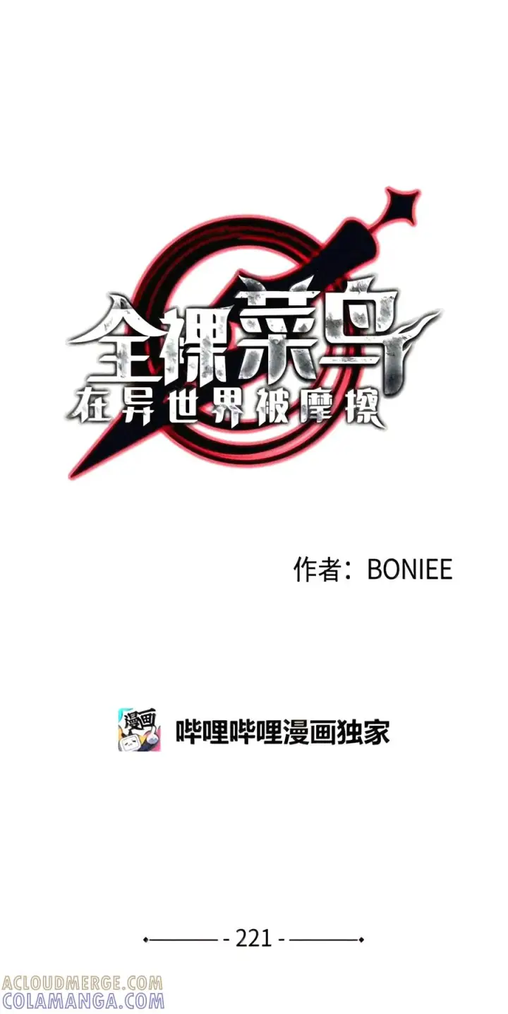 《全裸菜鸟在异世界被摩擦》221 亚洲霸主图13
