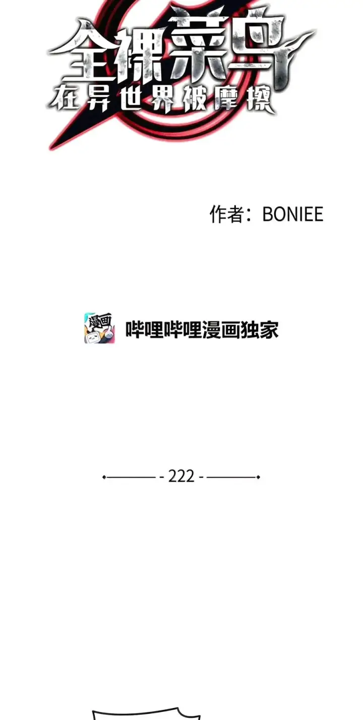 《全裸菜鸟在异世界被摩擦》222 亚洲霸主的实力图24