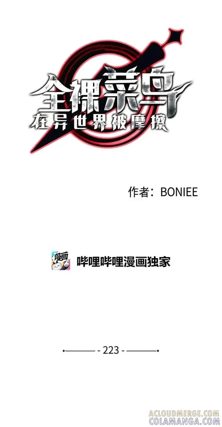 《全裸菜鸟在异世界被摩擦》223 霸道奶妈图1