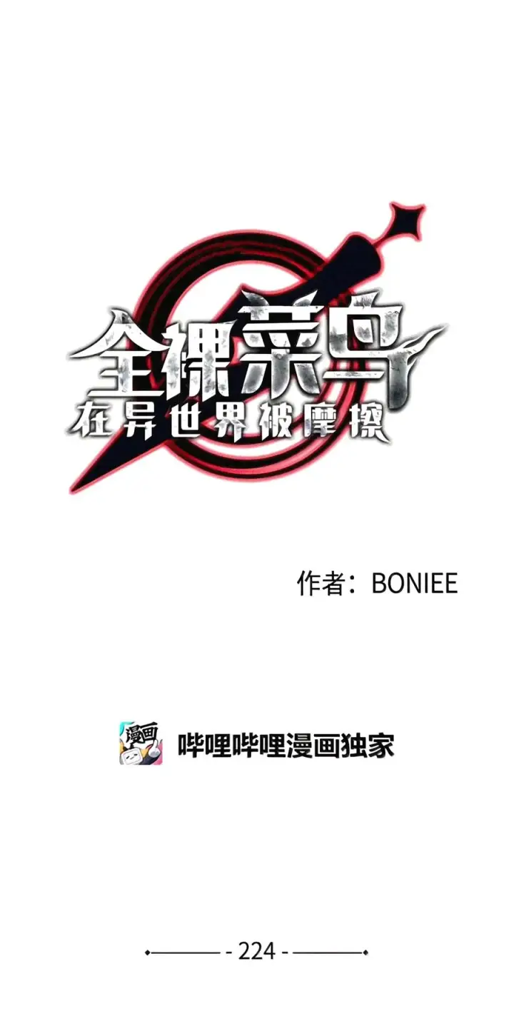 《全裸菜鸟在异世界被摩擦》224 完美抗压图5