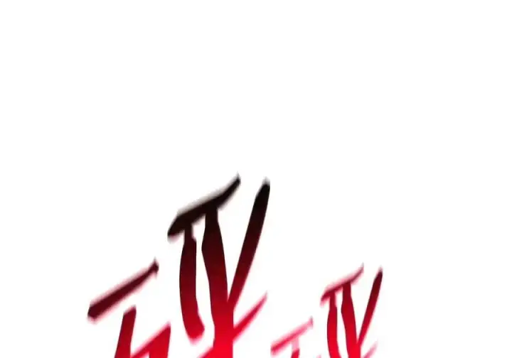 《全裸菜鸟在异世界被摩擦》224 完美抗压图72