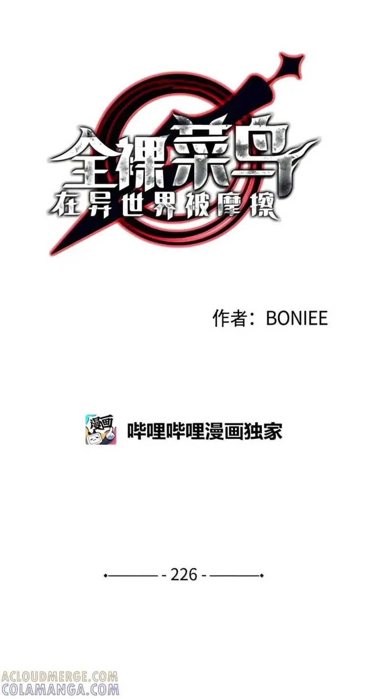 《全裸菜鸟在异世界被摩擦》225 最终兵器图116