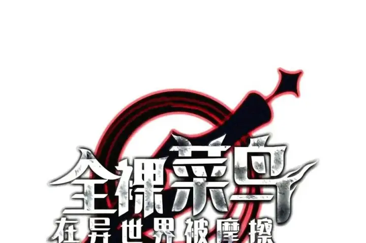 《全裸菜鸟在异世界被摩擦》225 最终兵器图20