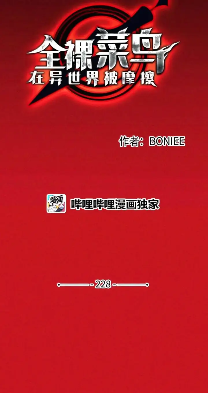 《全裸菜鸟在异世界被摩擦》228 想象力的凝聚物图8