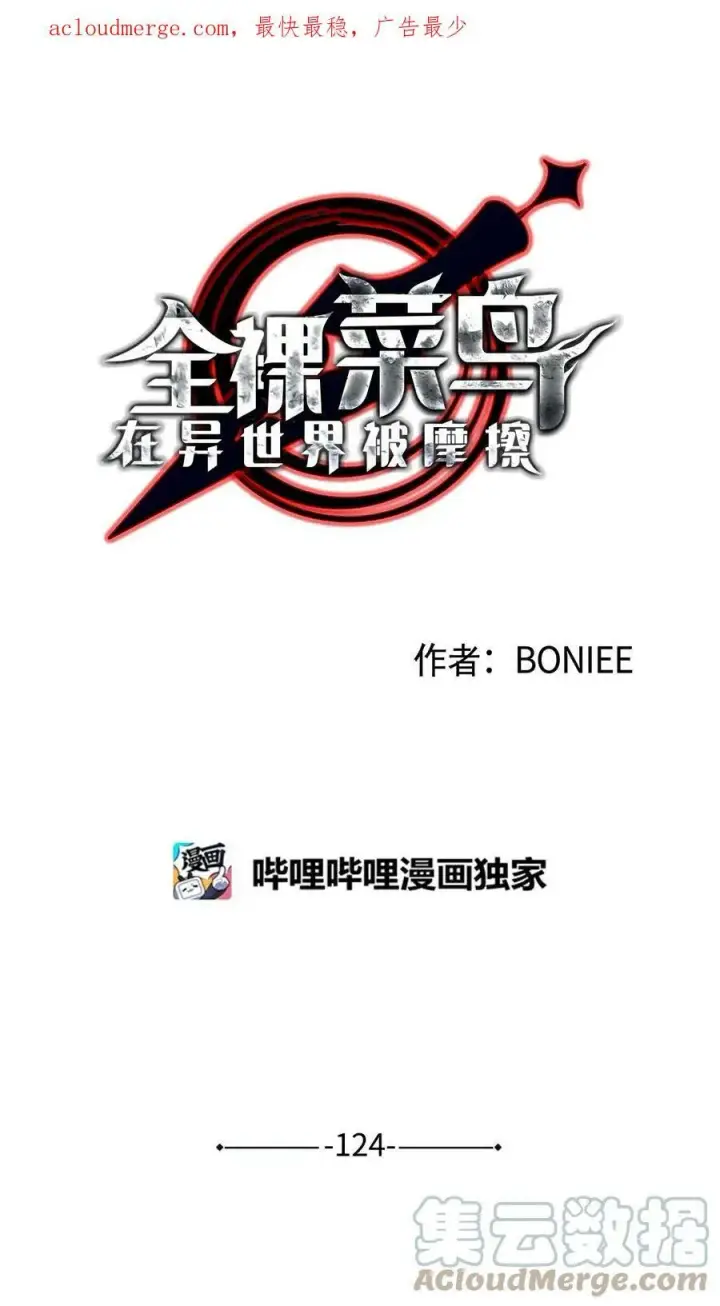 《全裸菜鸟在异世界被摩擦》123 版本更新图97