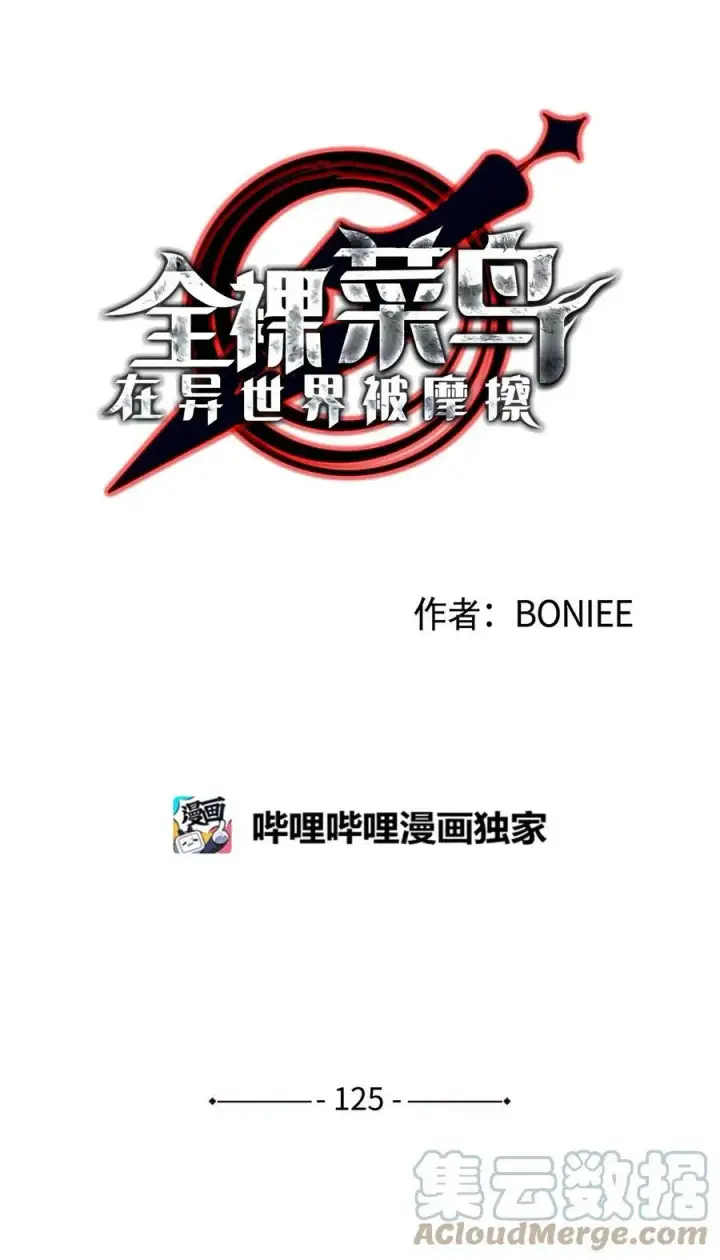 《全裸菜鸟在异世界被摩擦》125 重新开始图4