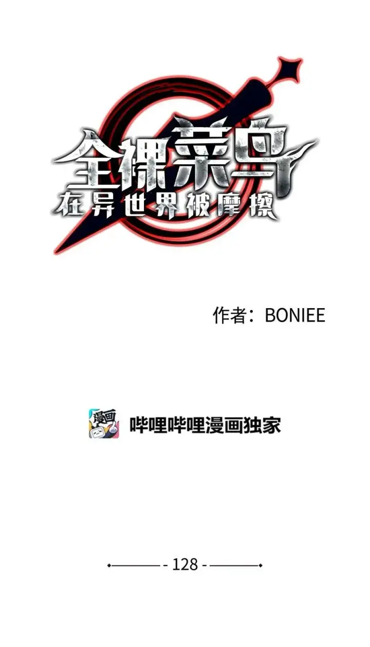 《全裸菜鸟在异世界被摩擦》128 S+的小BOSS图11