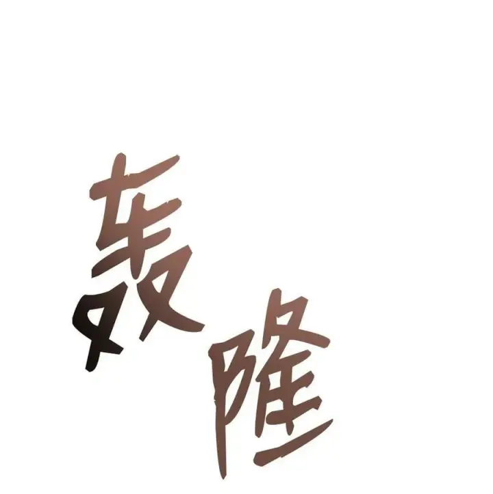 《全裸菜鸟在异世界被摩擦》139 一石二鸟图83
