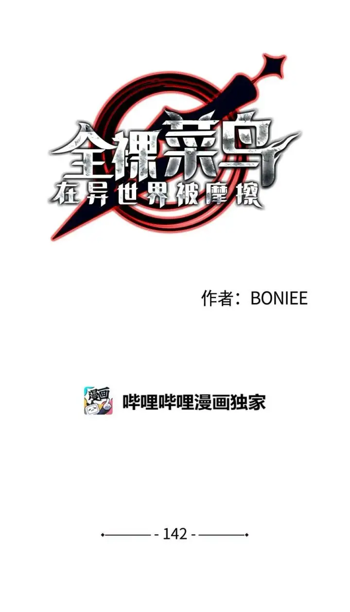 《全裸菜鸟在异世界被摩擦》142 濒死状态图6