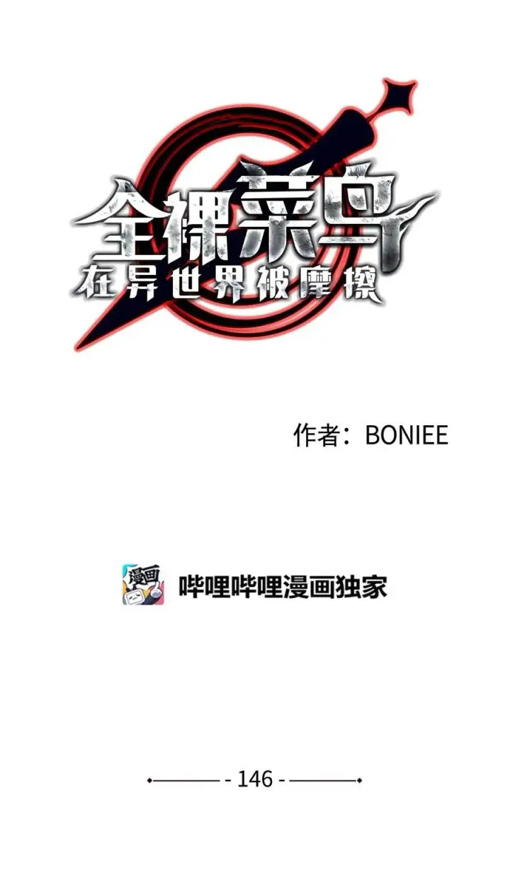 《全裸菜鸟在异世界被摩擦》146 破坏熔炉图8