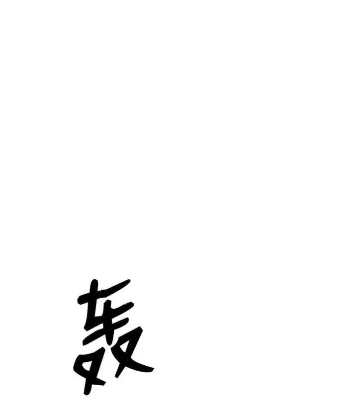 《全裸菜鸟在异世界被摩擦》148 最后一道关卡图2