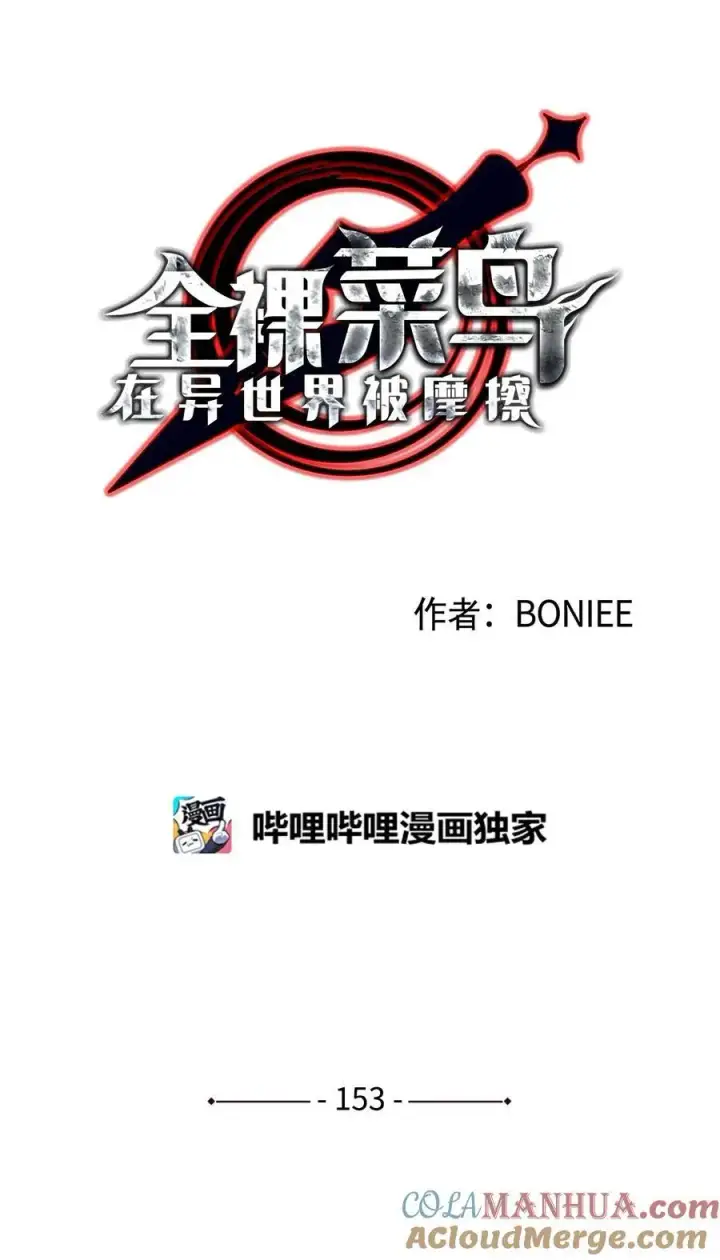 《全裸菜鸟在异世界被摩擦》153 改变种族图7