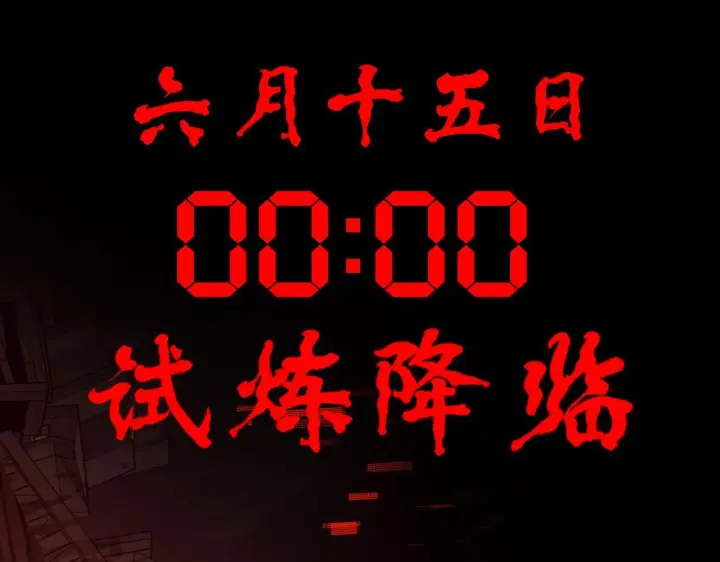 《全民末日：我，病毒君王》末日降临倒计时！图174