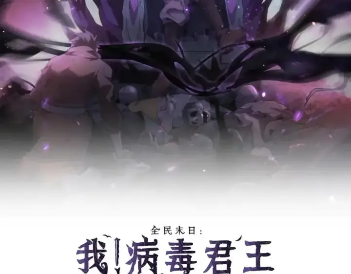 《全民末日：我，病毒君王》第68话 鬼王陨落图2