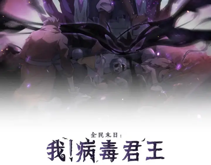 《全民末日：我，病毒君王》第76话 新种瘟疫恶魔图2