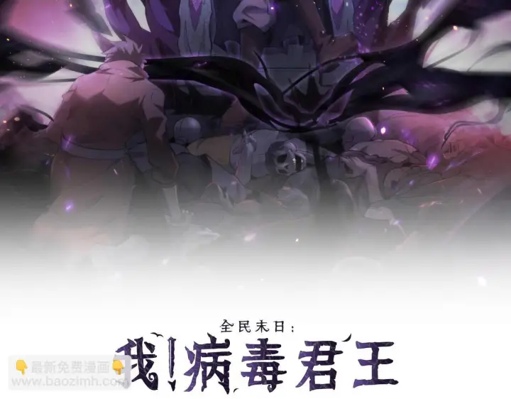 《全民末日：我，病毒君王》第80话  白大救命！图2
