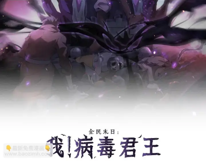 《全民末日：我，病毒君王》第107话 升级！进入地狱图2