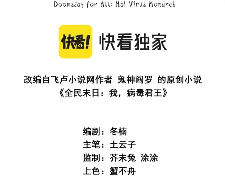 《全民末日：我，病毒君王》第109话 承诺图3