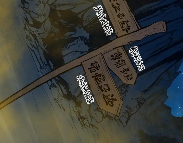 《全民末日：我，病毒君王》第113话 三条永恒之路！图18